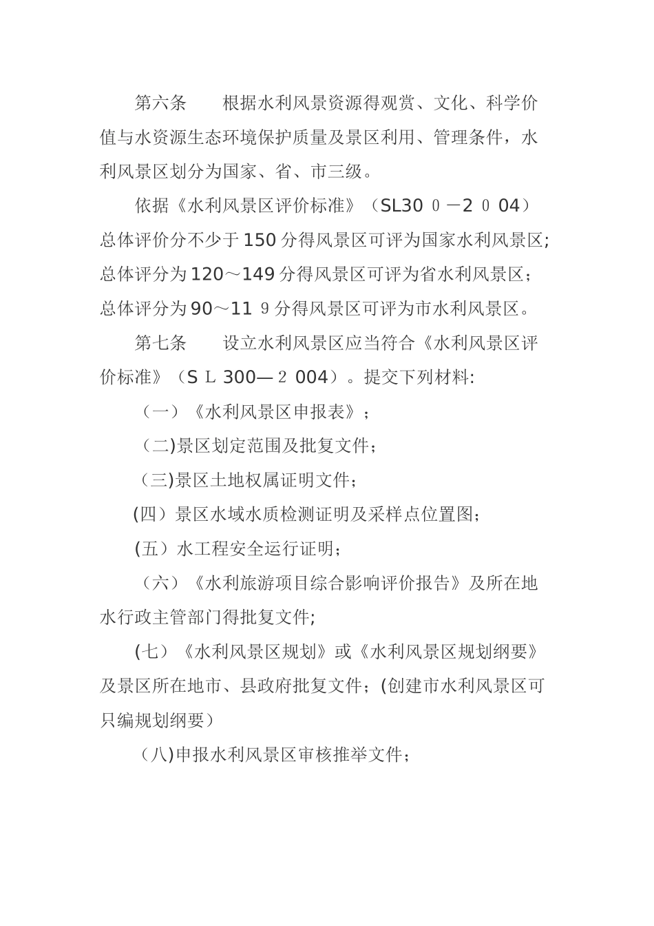 水利风景区管理细则_第2页