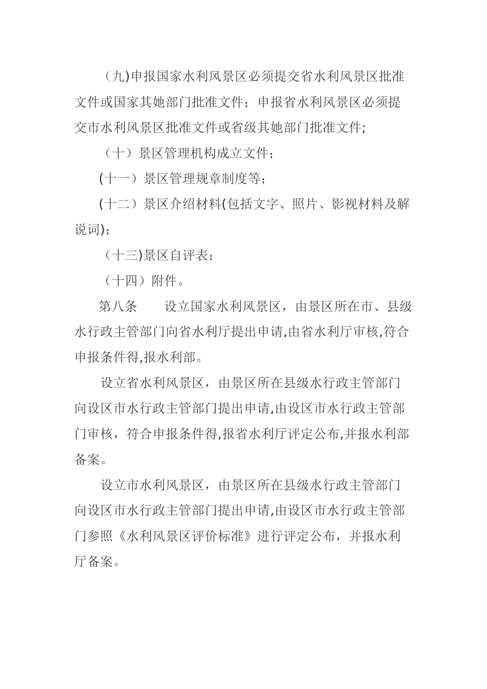 水利风景区管理细则_第3页