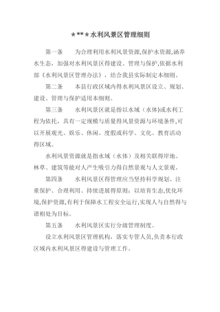 水利风景区管理细则