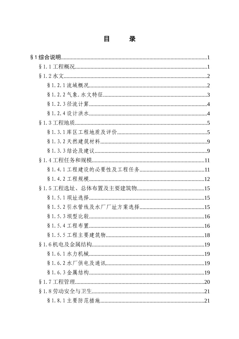 水厂大坝河水库工程地质可行性研究报告_第2页