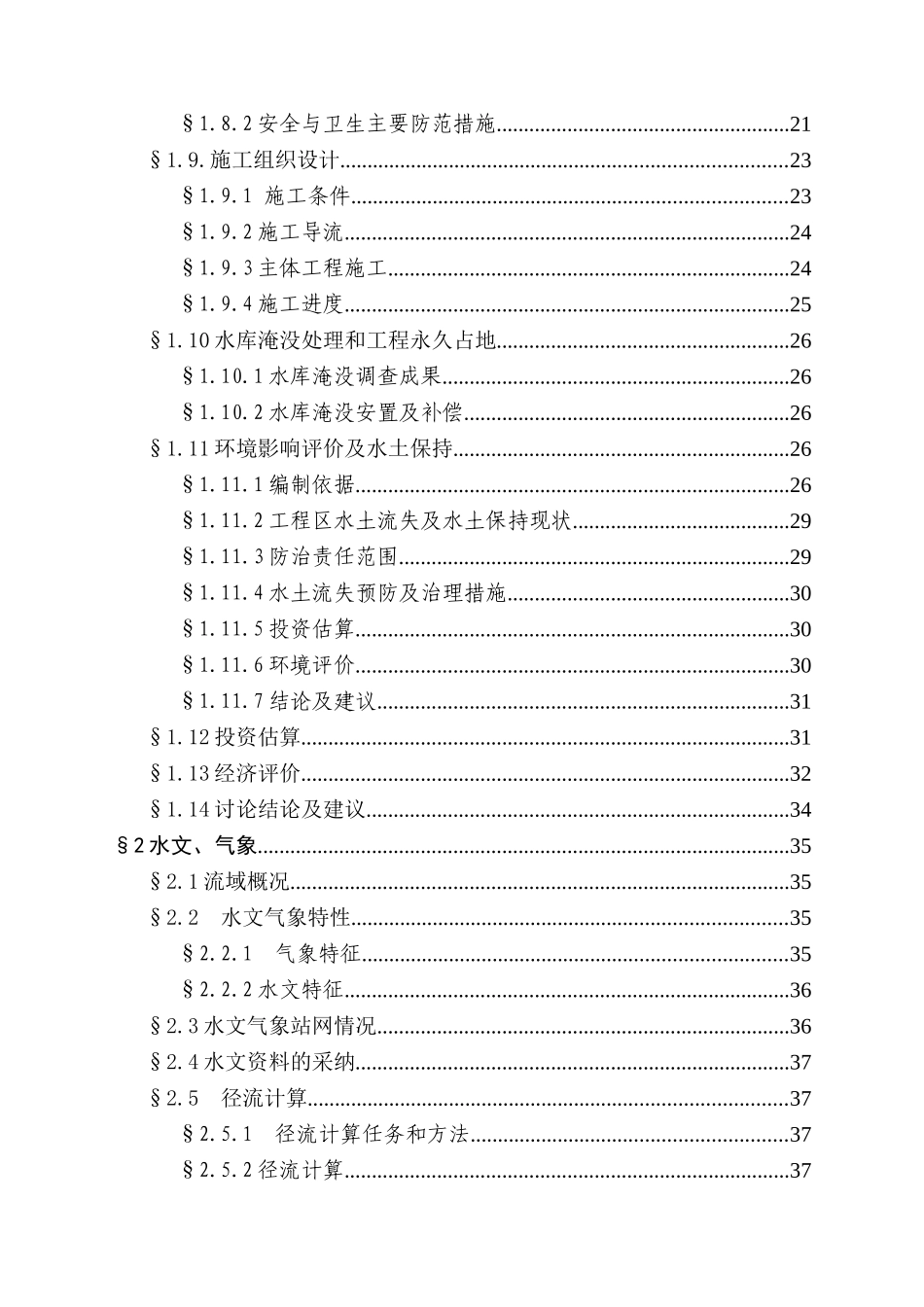 水厂大坝河水库工程地质可行性研究报告_第3页