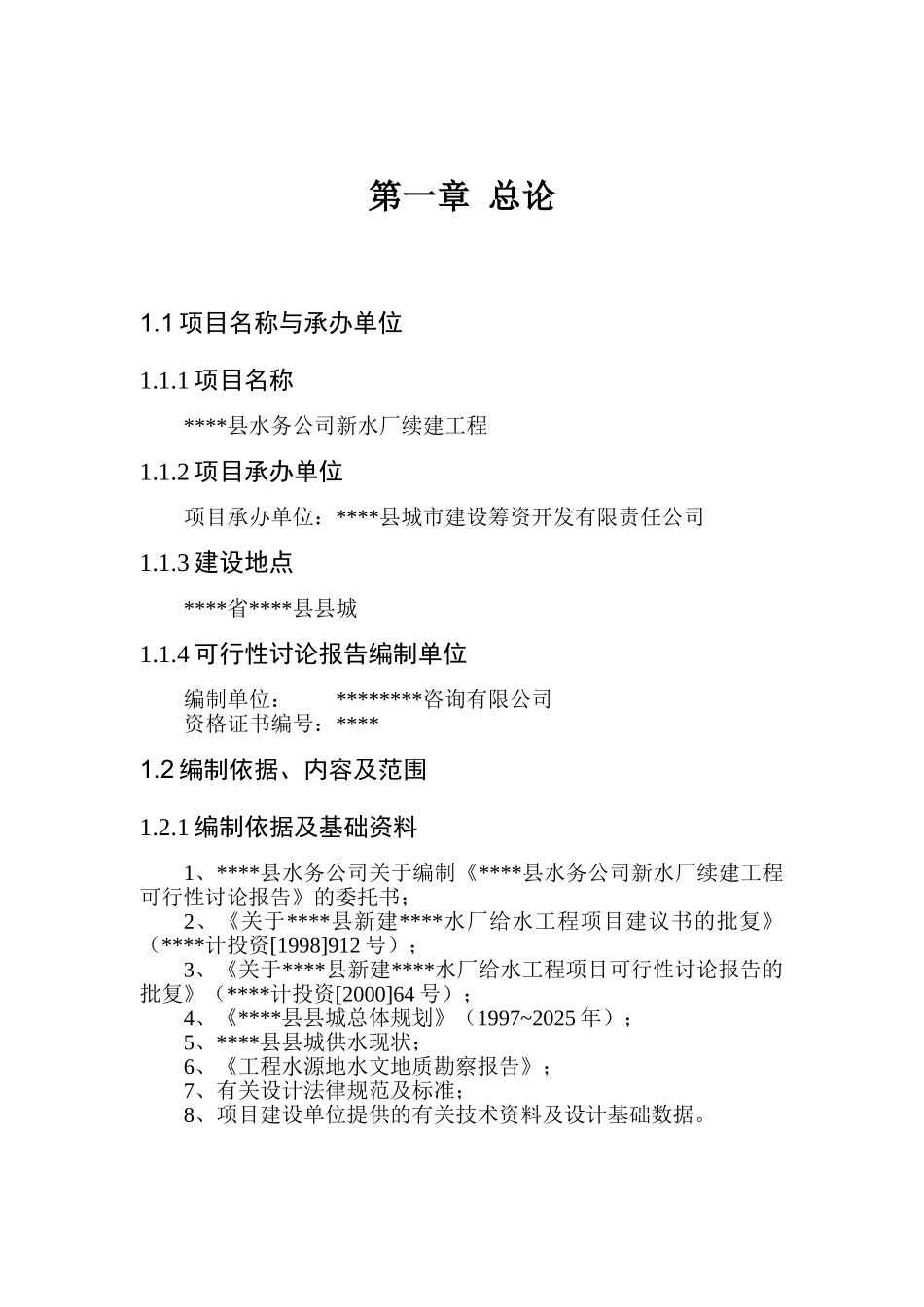 水务公司新水厂续建工程可行性研究报告_第2页