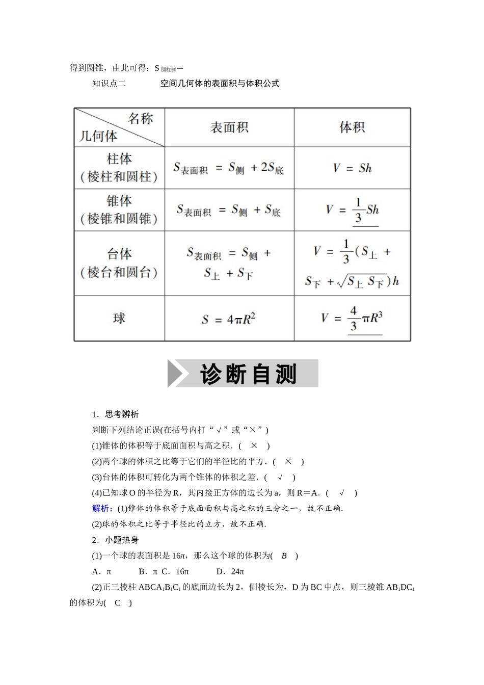 （山东专用）2021新高考数学一轮复习 第七章 立体几何 7.2 空间几何体的表面积与体积学案（含解析）-人教版高三全册数学学案_第2页