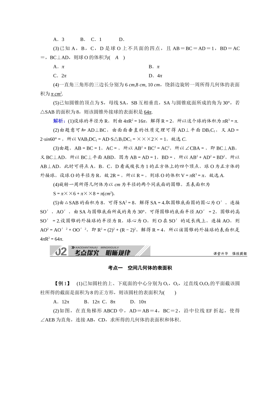 （山东专用）2021新高考数学一轮复习 第七章 立体几何 7.2 空间几何体的表面积与体积学案（含解析）-人教版高三全册数学学案_第3页