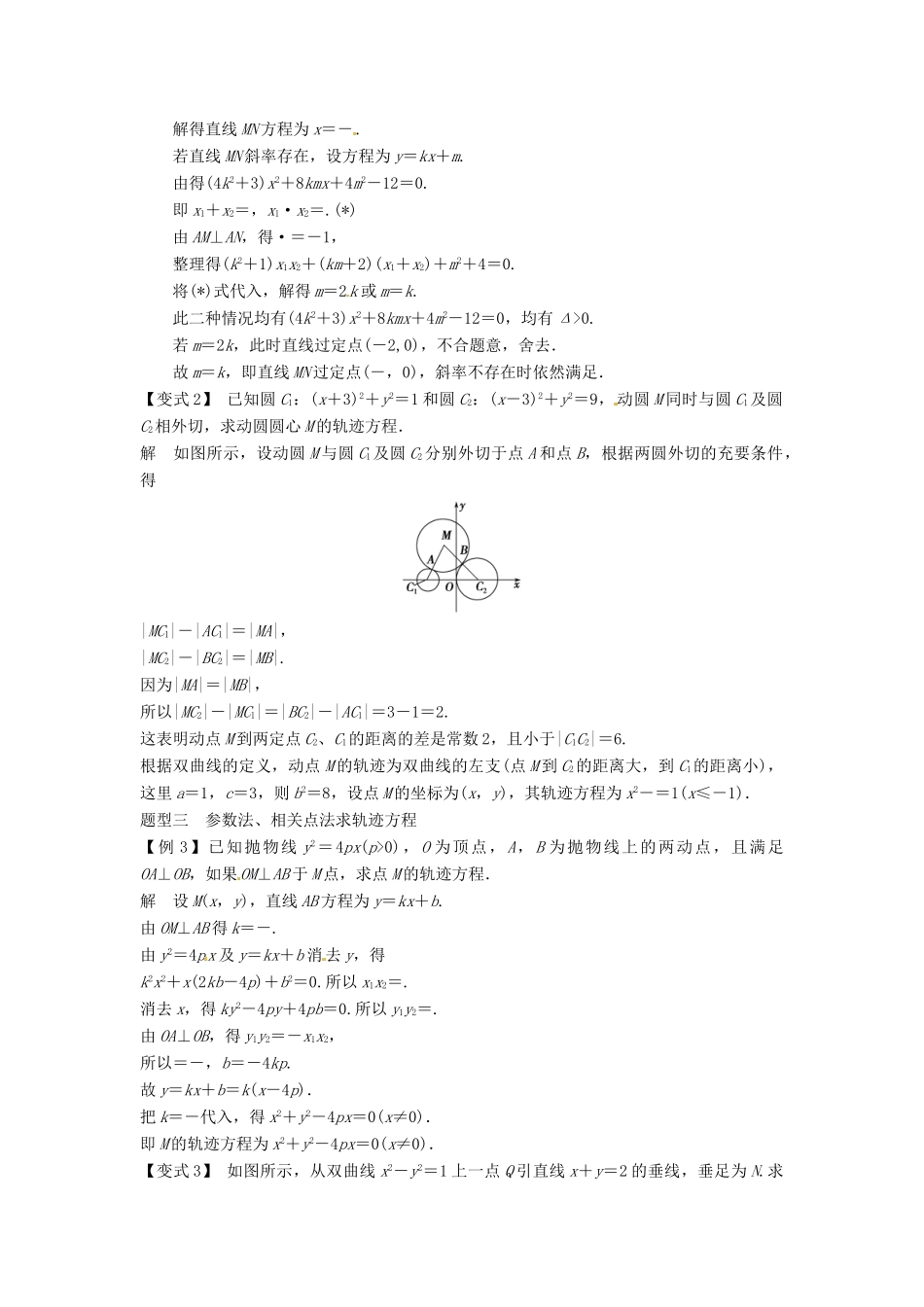 （全面突破）2014高考数学最新一轮复习 必考题型巩固提升 9.9曲线与方程学案_第3页