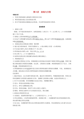 （全面突破）2014高考数学最新一轮复习 必考题型巩固提升 9.9曲线与方程学案