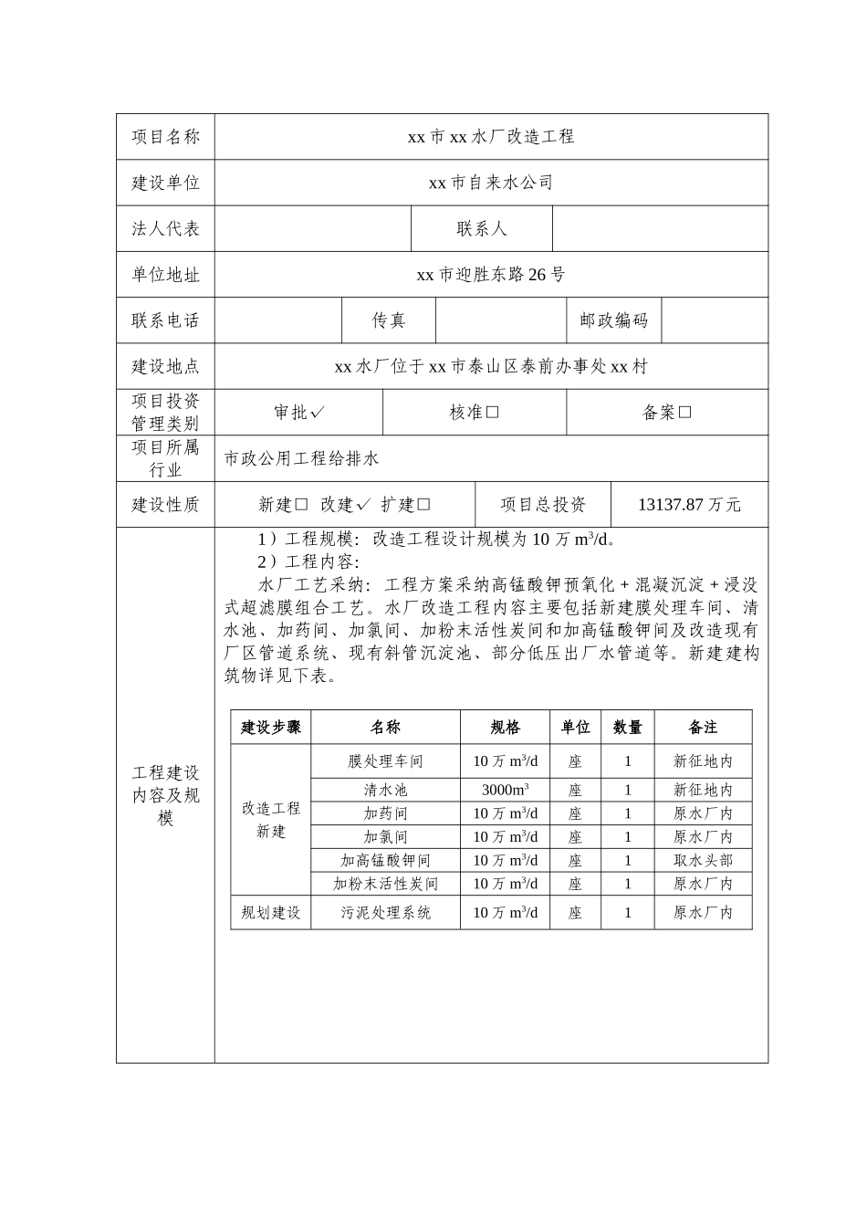 水厂改造工程项目节能评估报告表_第2页