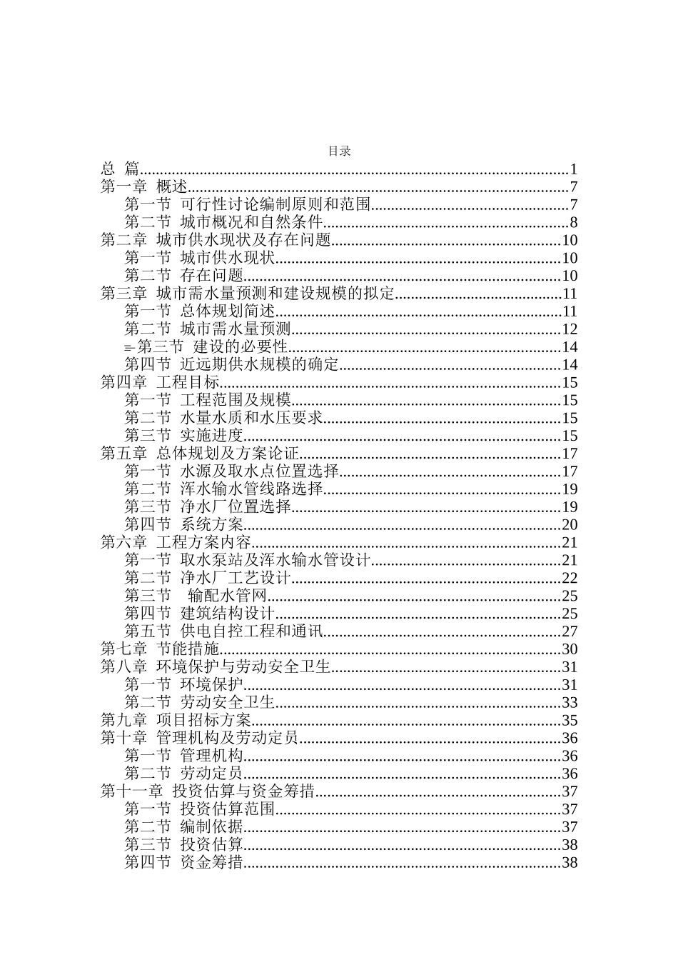水厂日供水1万吨工程建设可行性研究报告_第2页