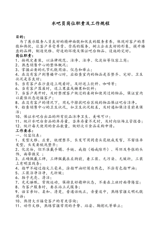 水吧员岗位职责