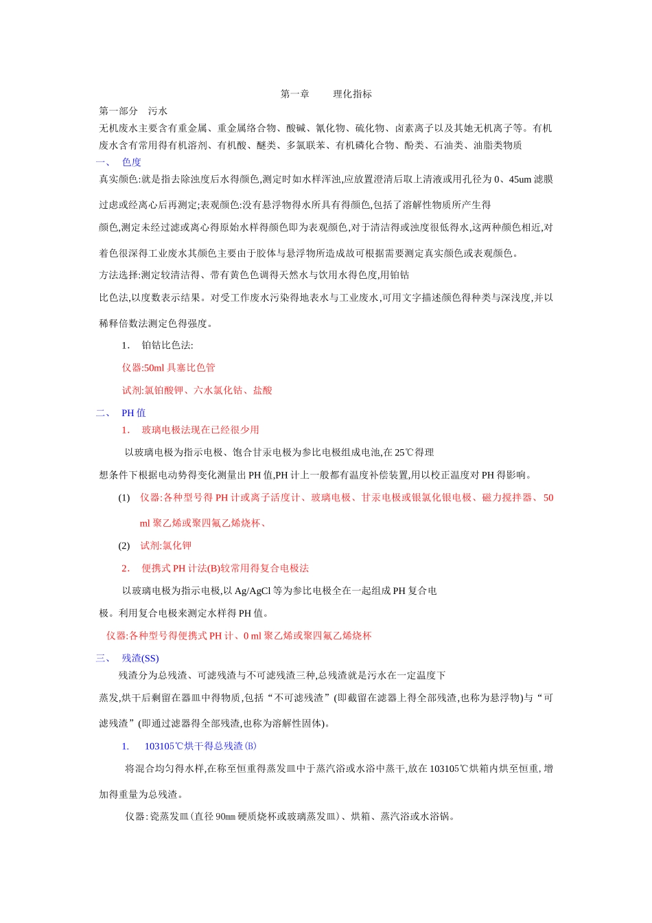 水和废水监测分析方法_第1页