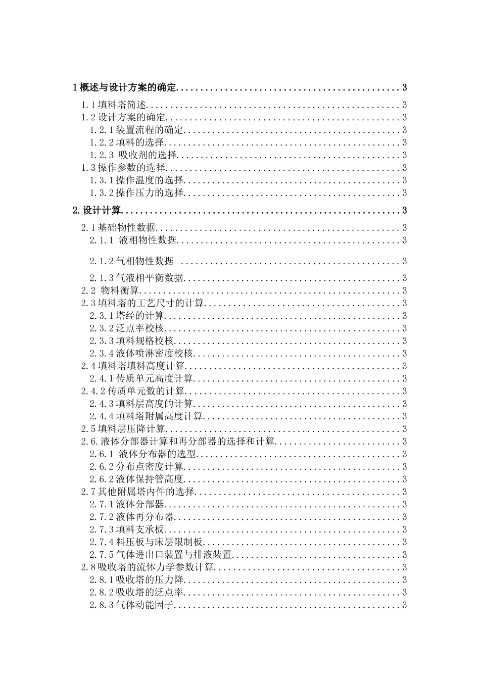 水吸收丙酮化工原理及机械设备课程设计说明书_第3页