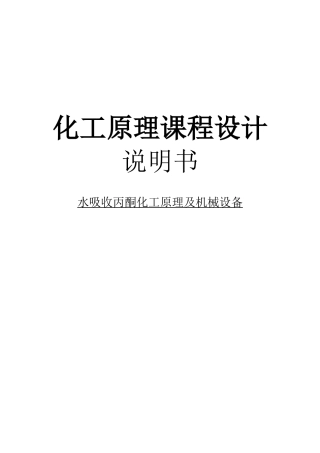 水吸收丙酮化工原理及机械设备课程设计说明书