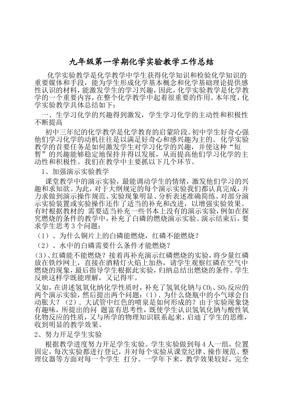 九年级第一学期化学实验教学工作总结_第1页