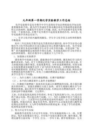 九年级第一学期化学实验教学工作总结