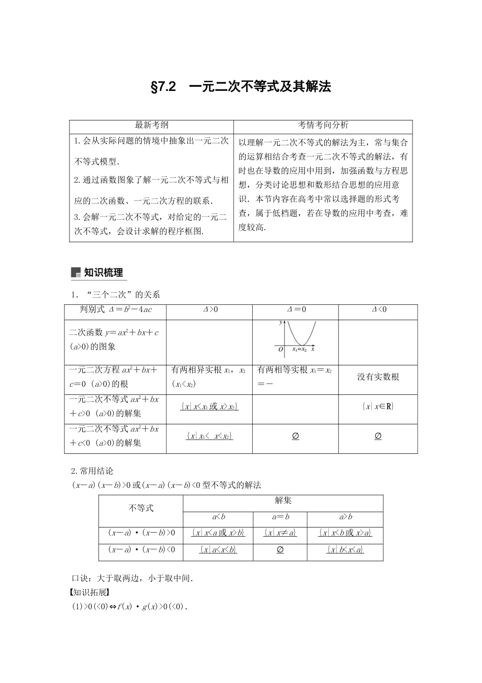 （全国通用）高考数学大一轮复习 第七章 不等式 7.2 一元二次不等式及其解法学案-人教版高三全册数学学案_第1页