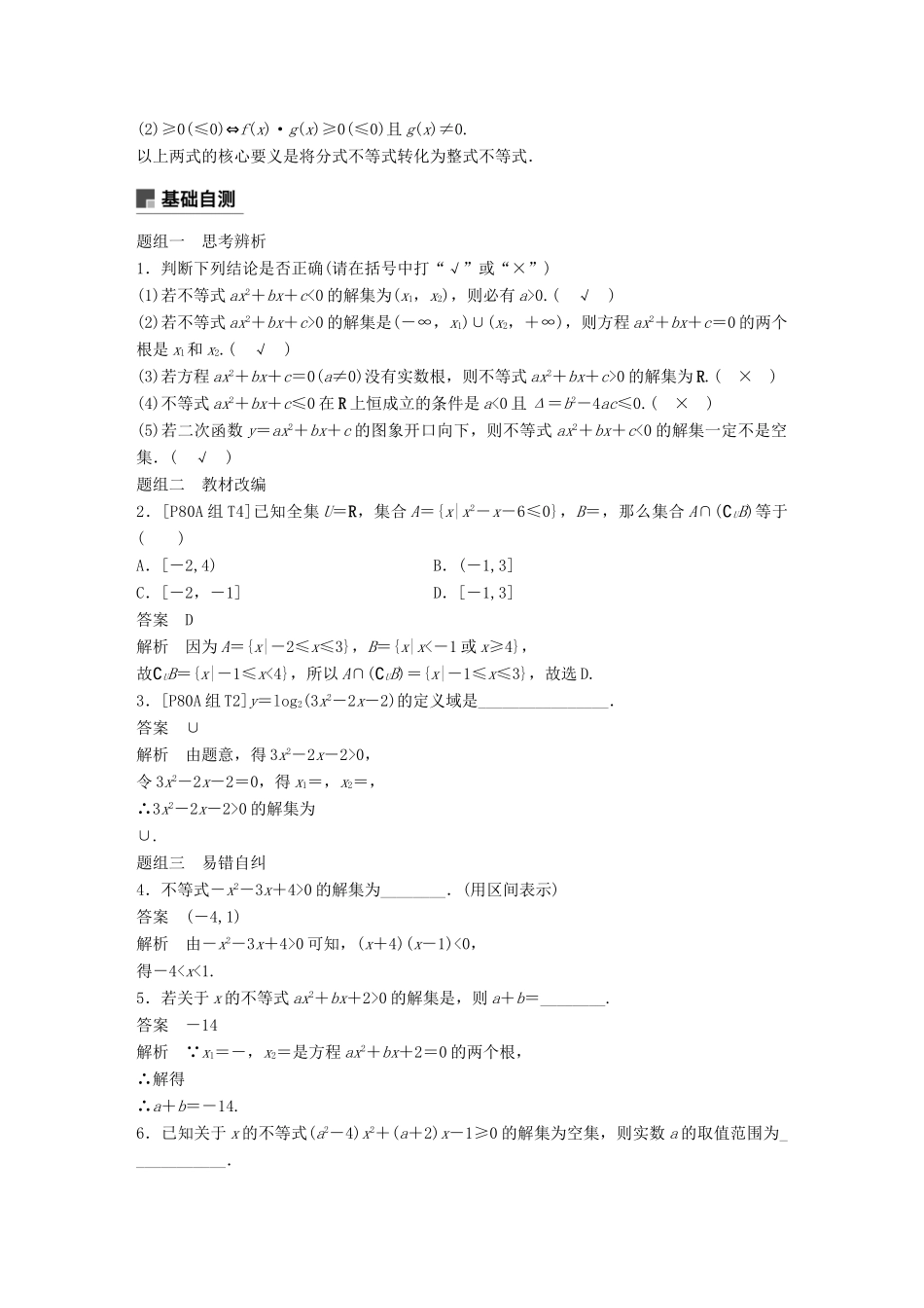 （全国通用）高考数学大一轮复习 第七章 不等式 7.2 一元二次不等式及其解法学案-人教版高三全册数学学案_第2页