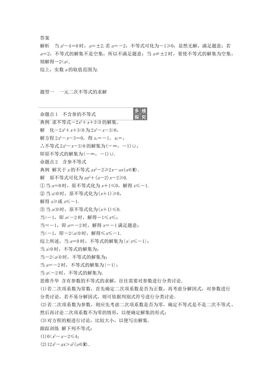 （全国通用）高考数学大一轮复习 第七章 不等式 7.2 一元二次不等式及其解法学案-人教版高三全册数学学案_第3页