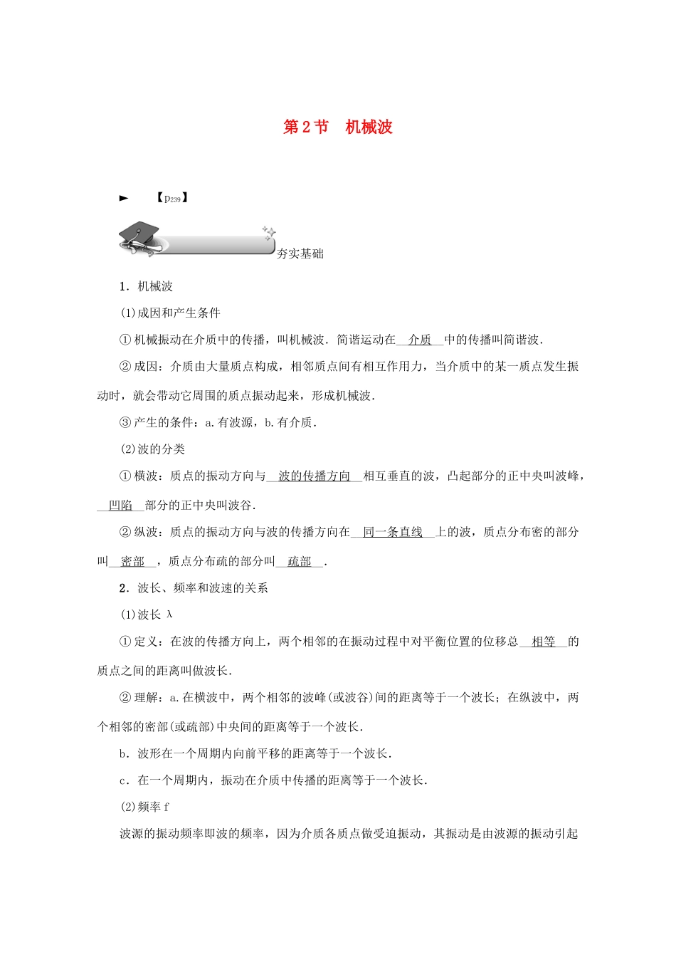 （名师导学）高考物理总复习 第十四章 第2节 机械波教学案 新人教版-新人教版高三全册物理教学案_第1页