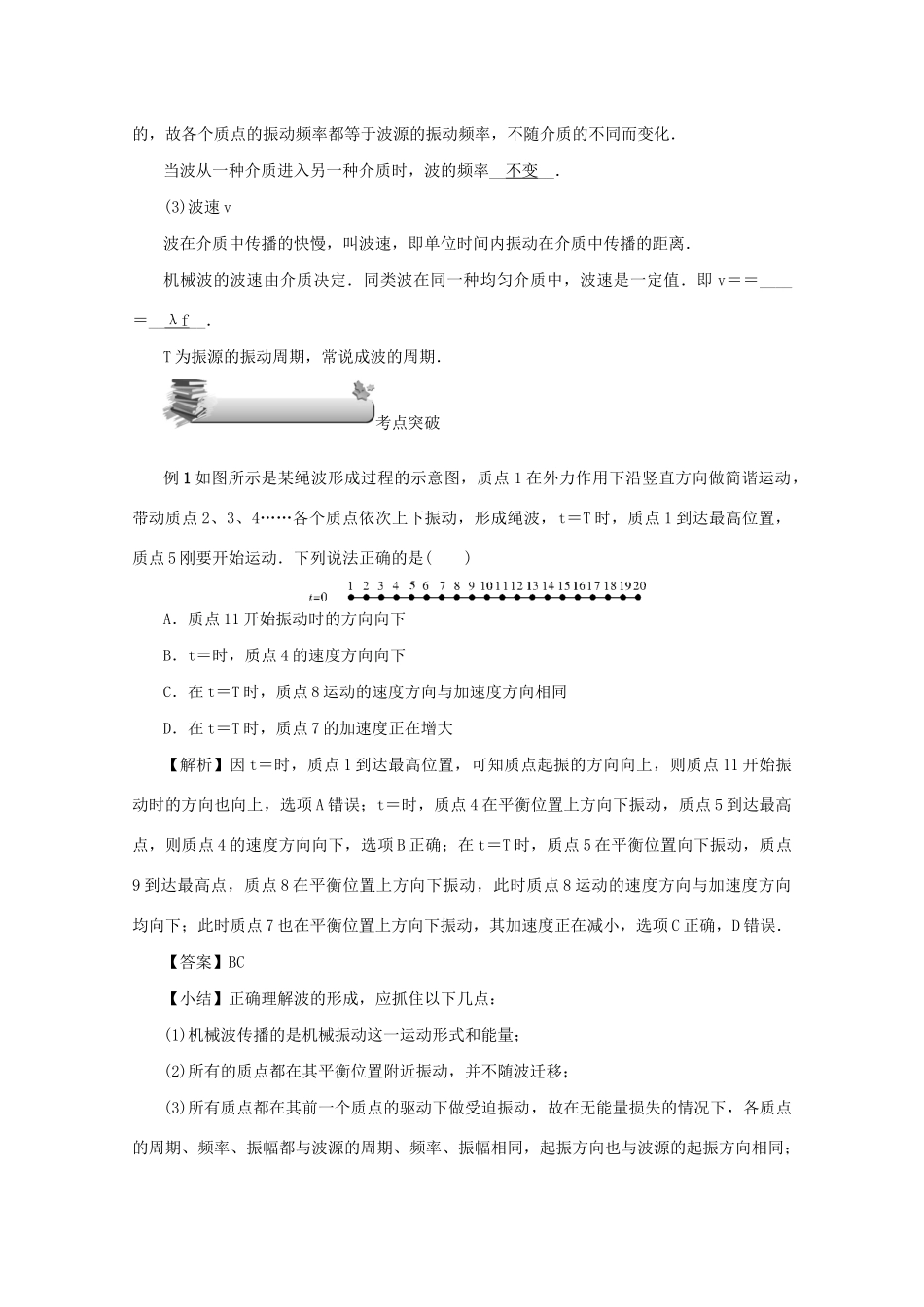 （名师导学）高考物理总复习 第十四章 第2节 机械波教学案 新人教版-新人教版高三全册物理教学案_第2页