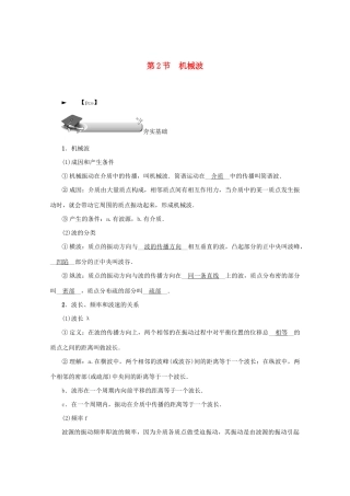 （名师导学）高考物理总复习 第十四章 第2节 机械波教学案 新人教版-新人教版高三全册物理教学案