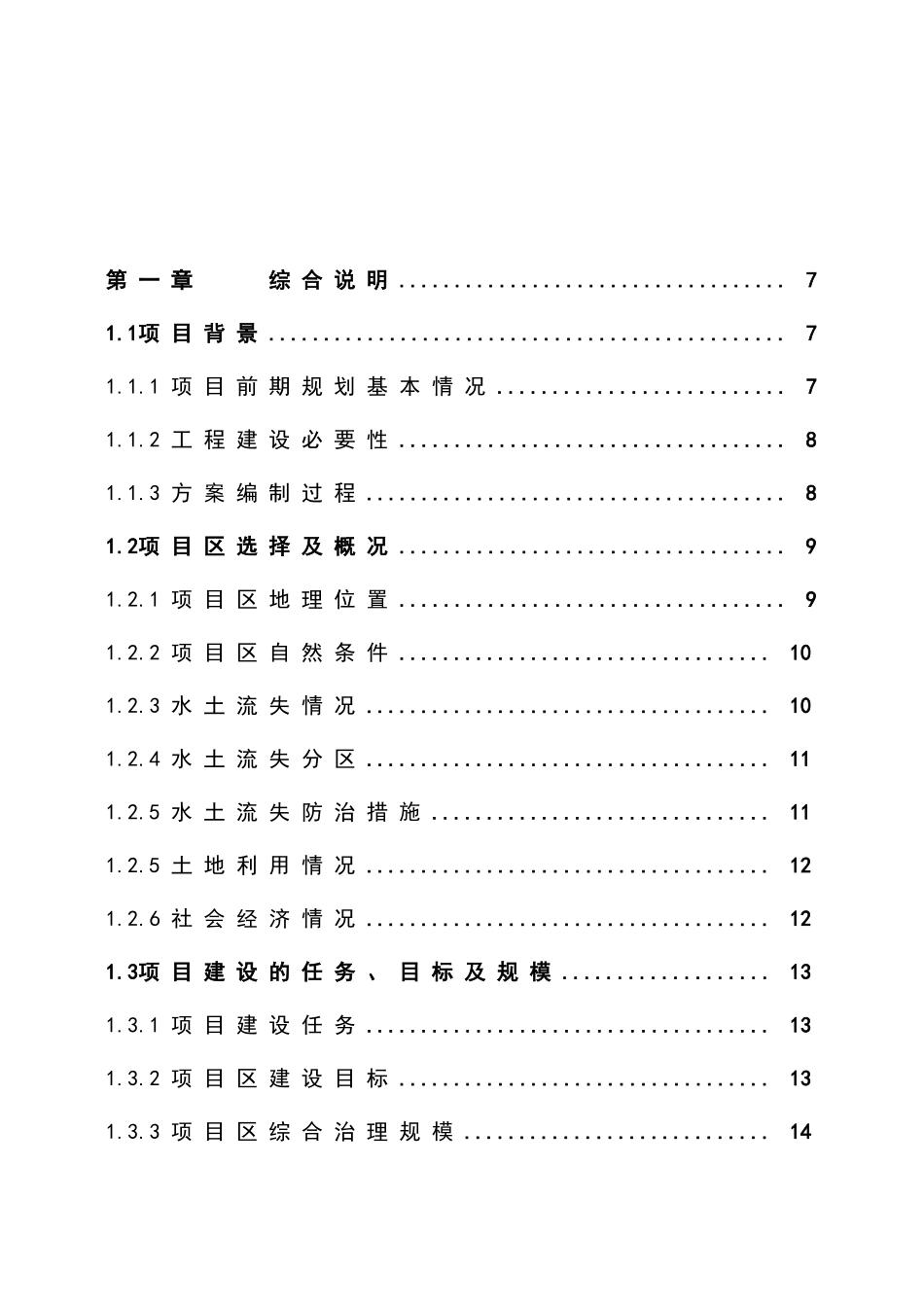 水土保持小流域综合治理项目可行性研究报告_第2页