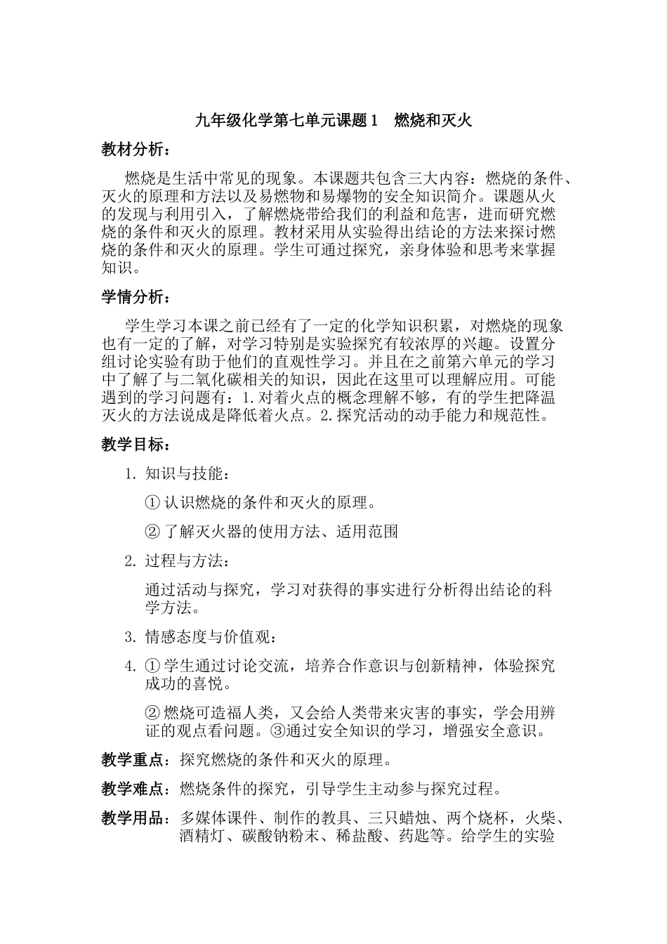 九年级化学第七单元 《燃烧和灭火》教案_第2页