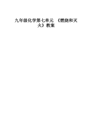九年级化学第七单元 《燃烧和灭火》教案