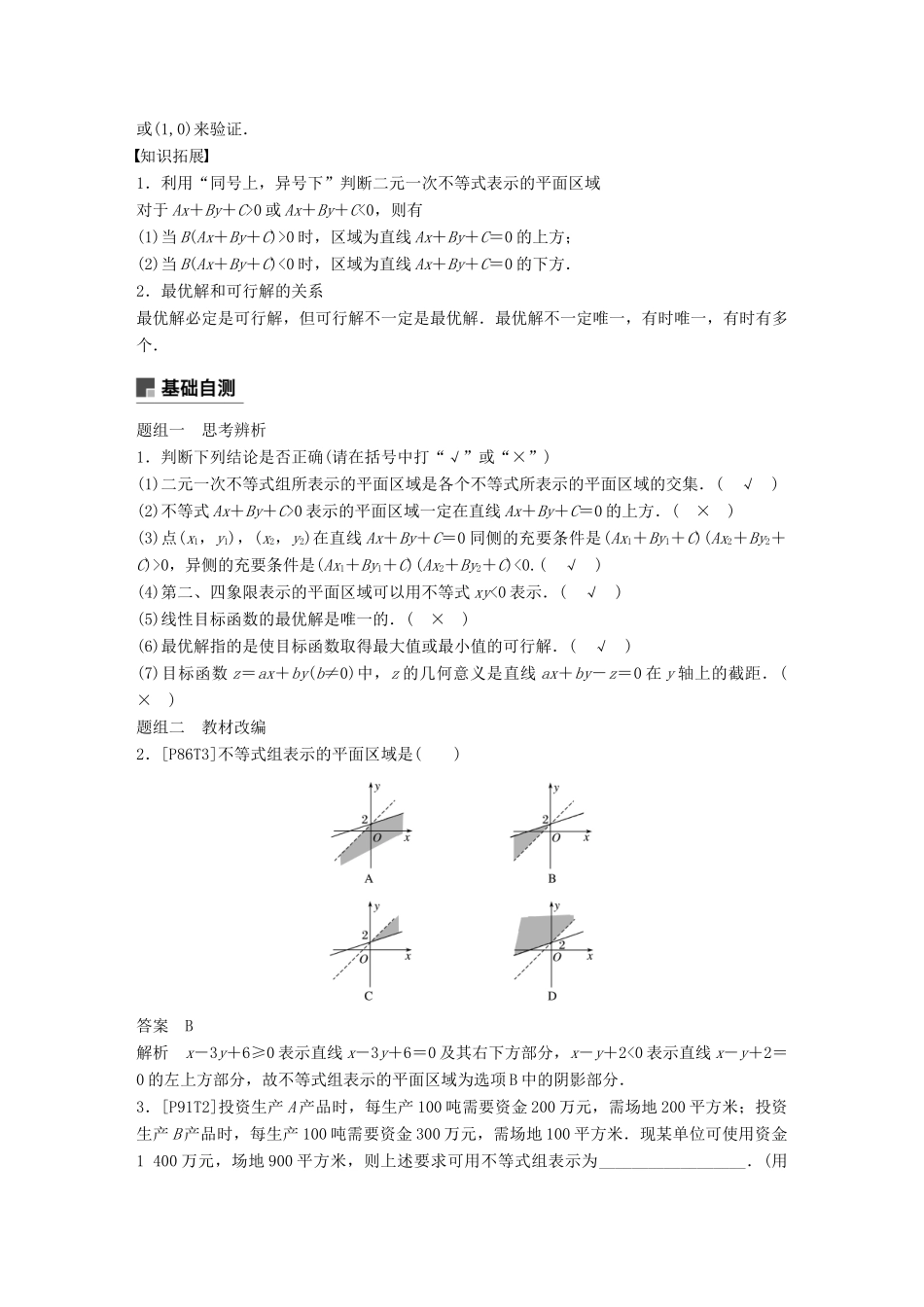 （全国通用）高考数学大一轮复习 第七章 不等式 7.3 二元一次不等式(组)与简单的线性规划问题学案-人教版高三全册数学学案_第2页