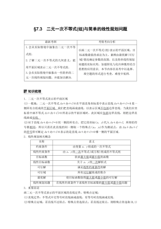 （全国通用）高考数学大一轮复习 第七章 不等式 7.3 二元一次不等式(组)与简单的线性规划问题学案-人教版高三全册数学学案