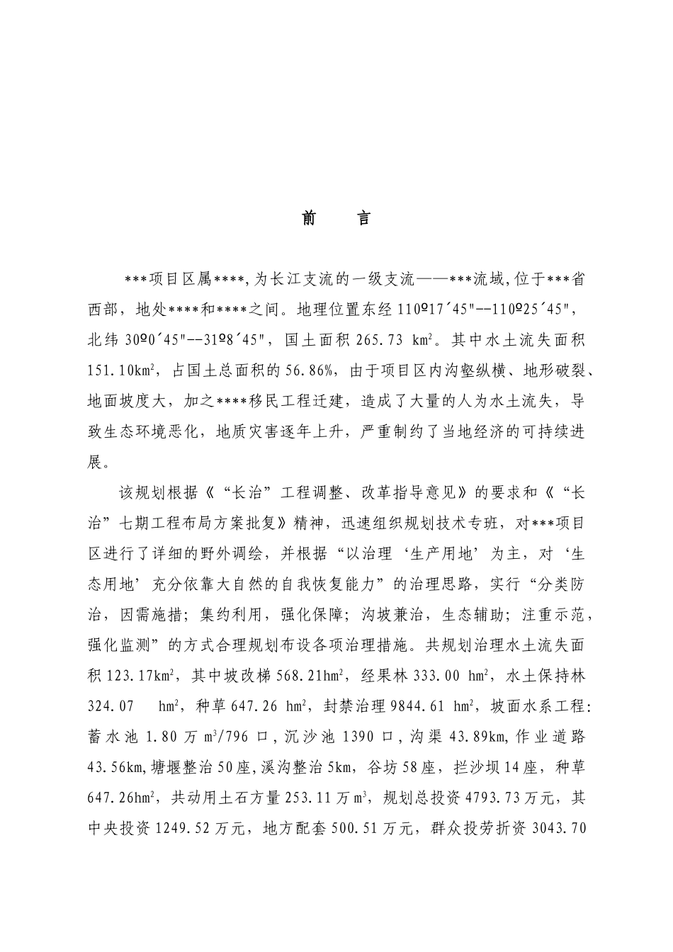 水土流失治理项目可行性研究报告书_第2页