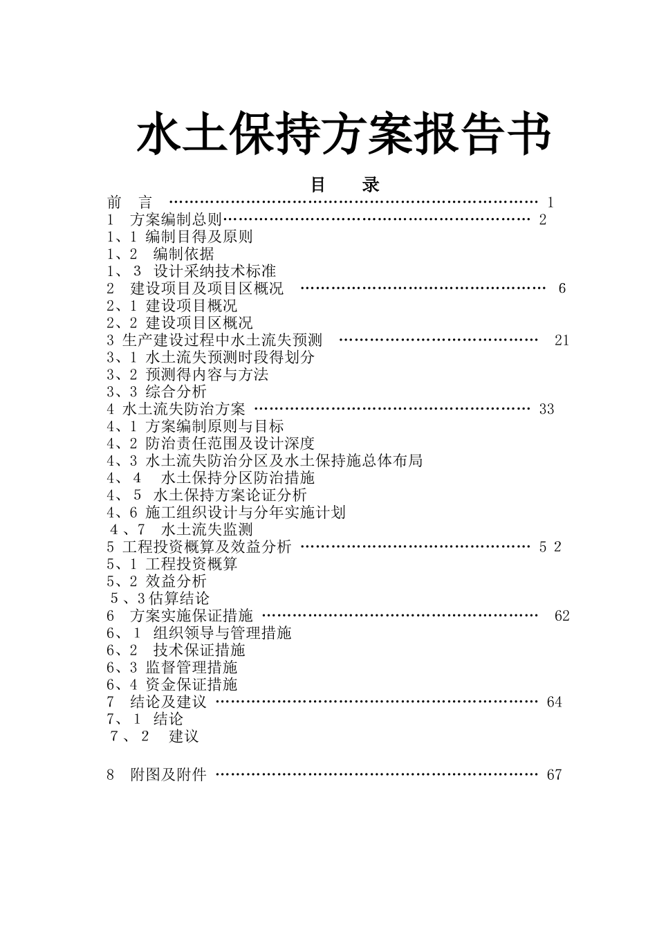 水土保持方案报告书_第1页