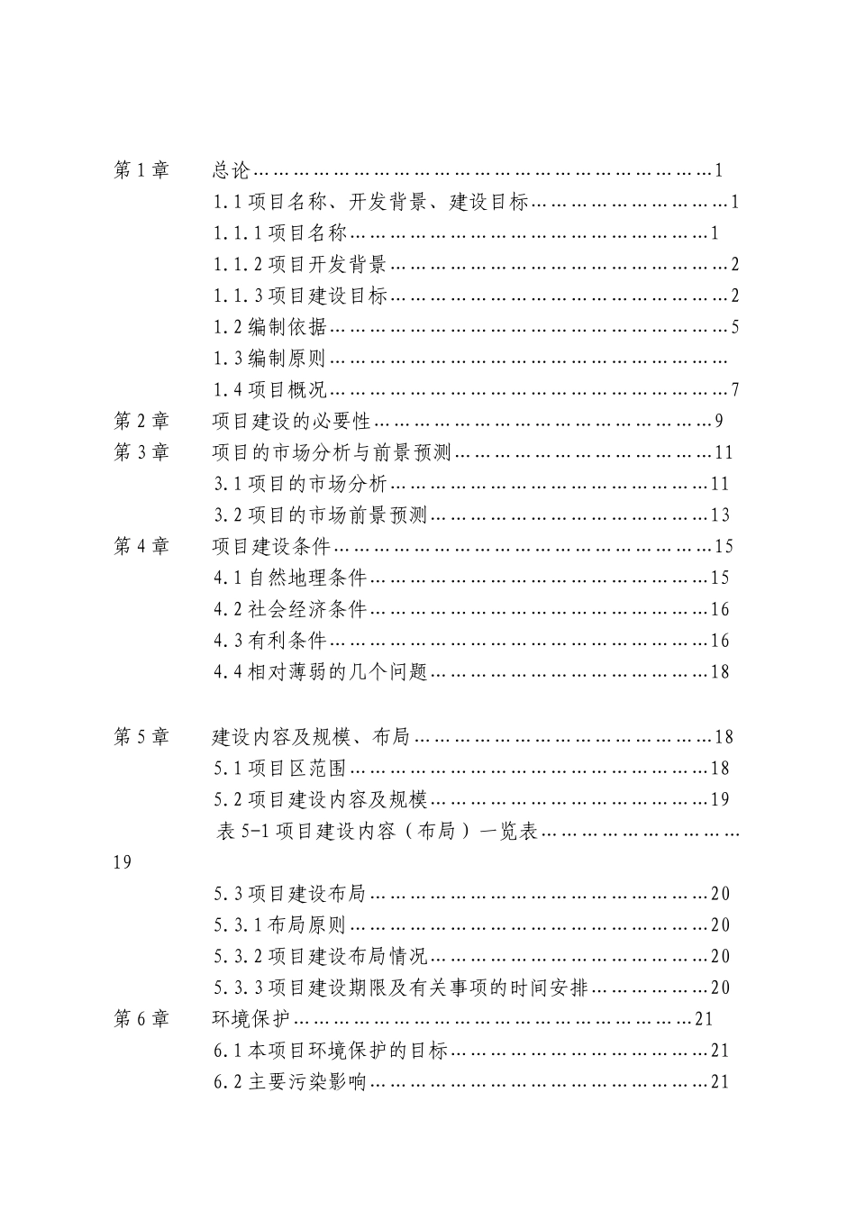 水城x湖旅游资源开发建设项目可行性研究报告_第3页