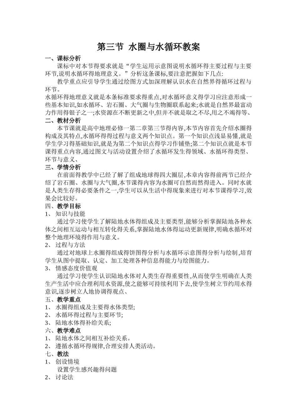 水圈与水循环教案_第1页