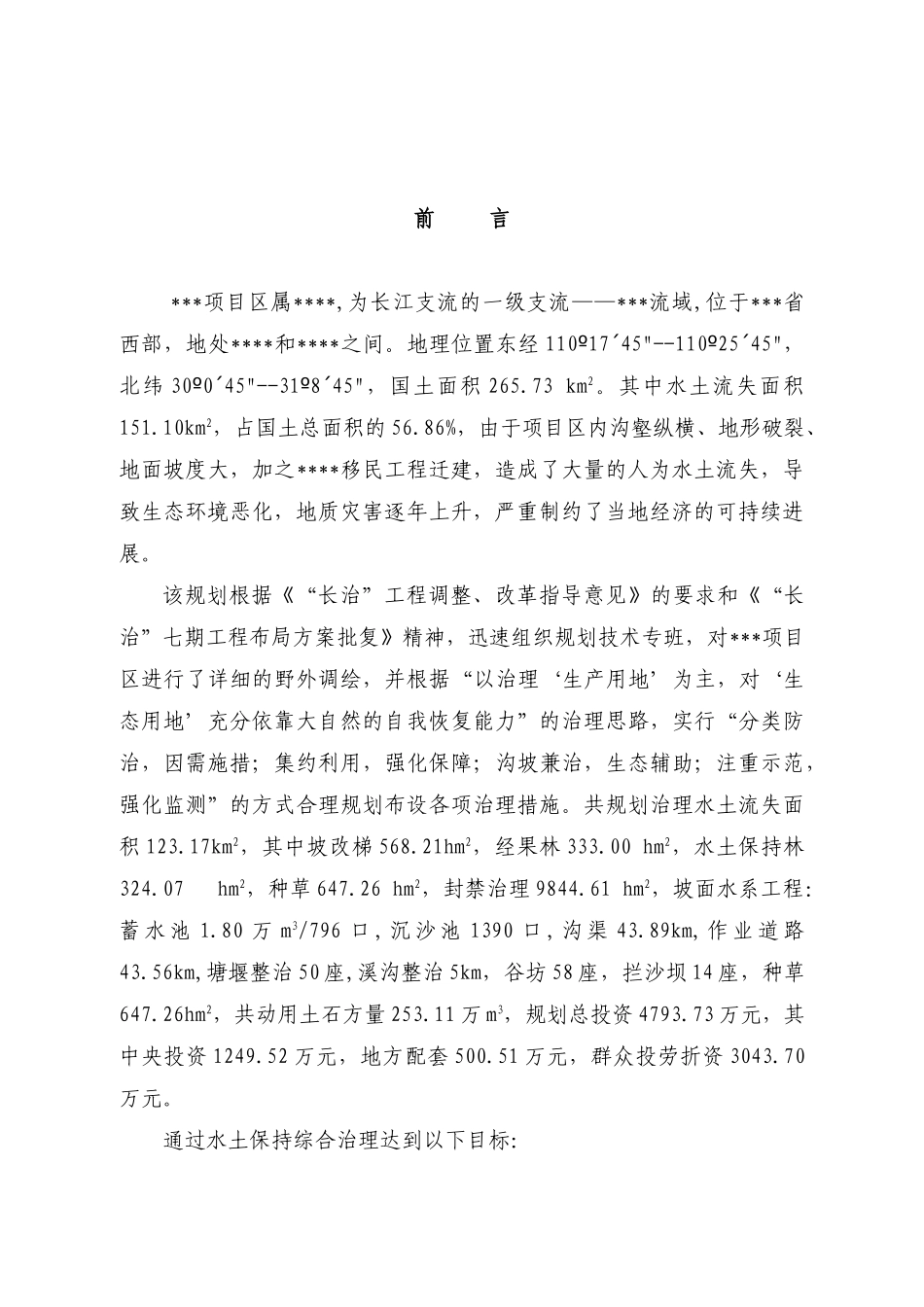 水土流失治理项目可行性研究报告_第3页