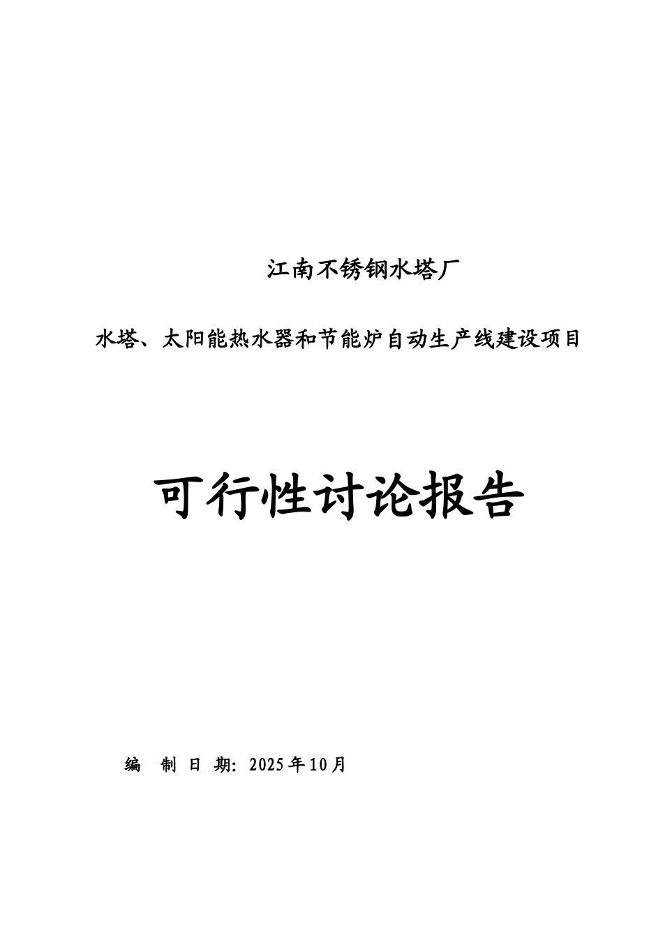 水塔、太阳能热水器和节能炉自动生产线建设项目可行性研究报告_第2页