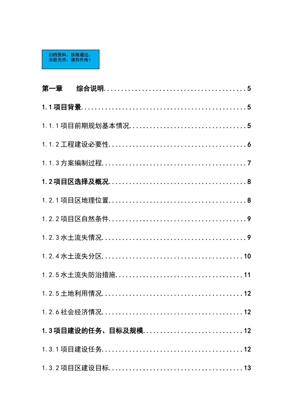 水土保持小流域综合治理项目建设项目可行性研究报告_第2页