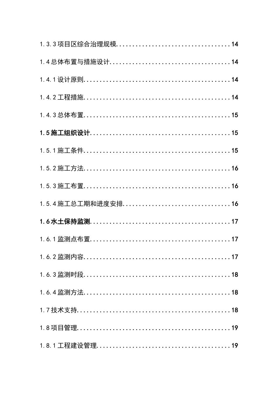 水土保持小流域综合治理项目建设项目可行性研究报告_第3页