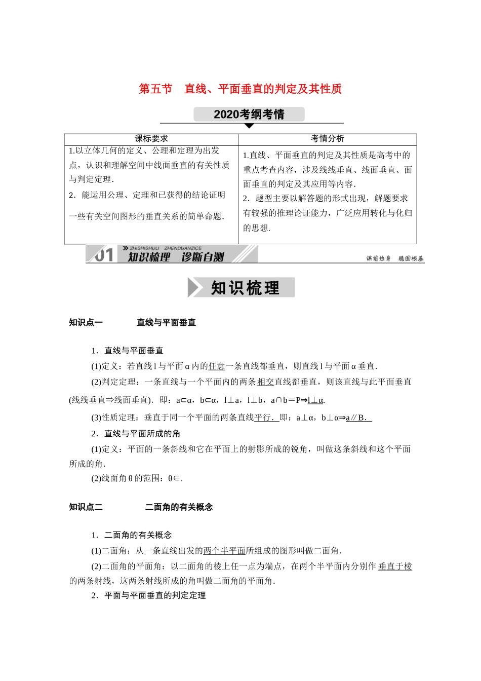（山东专用）2021新高考数学一轮复习 第七章 立体几何 7.5 直线、平面垂直的判定及其性质学案（含解析）-人教版高三全册数学学案_第1页