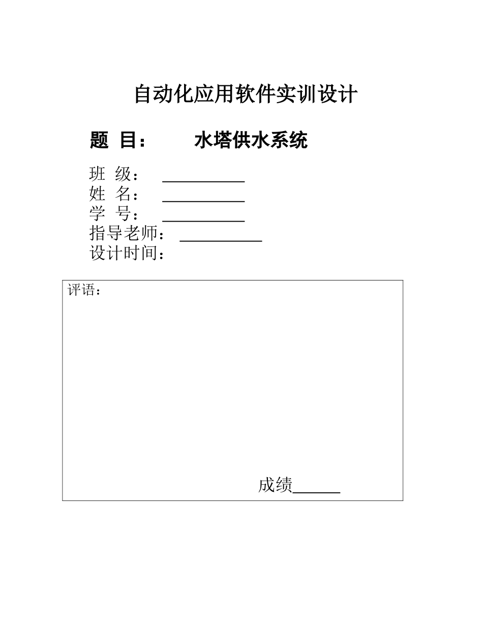 水塔供水系统设计本科论文_第1页