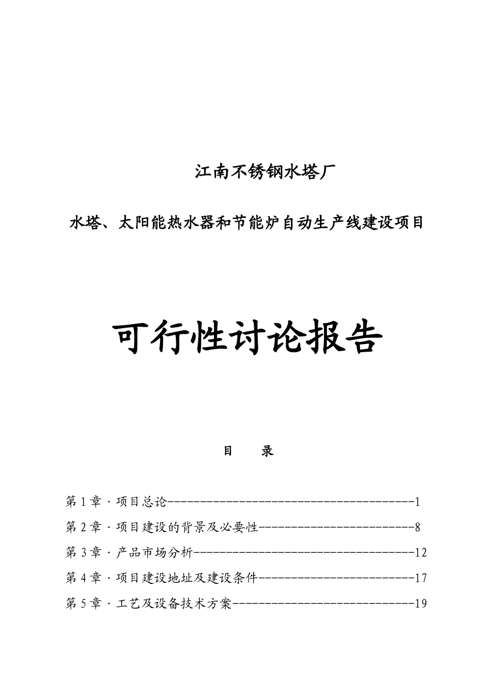 水塔、太阳能热水器和节能炉自动生产线建设项目可行性研究报告书_第1页