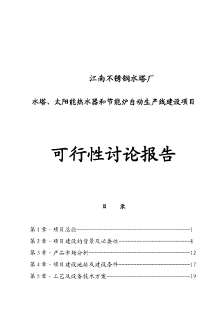 水塔、太阳能热水器和节能炉自动生产线建设项目可行性研究报告书