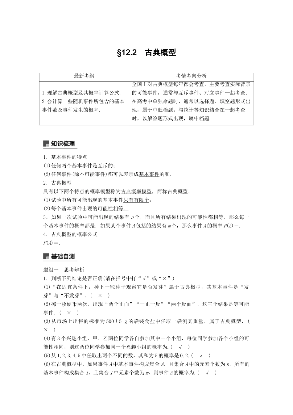 （全国通用）高考数学大一轮复习 第十二章 概率、随机变量及其分布 12.2 古典概型学案-人教版高三全册数学学案_第1页