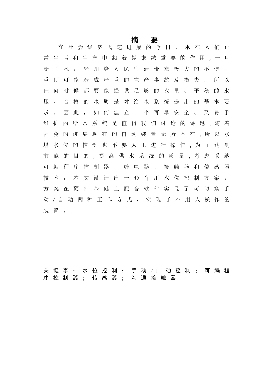 水塔水位的自动控制本科学位论文_第3页