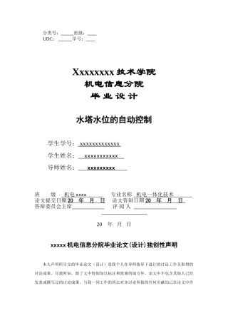 水塔水位的自动控制本科学位论文