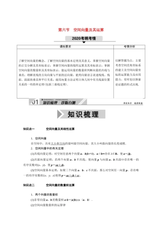 （山东专用）2021新高考数学一轮复习 第七章 立体几何 7.6 空间向量及其运算学案（含解析）-人教版高三全册数学学案