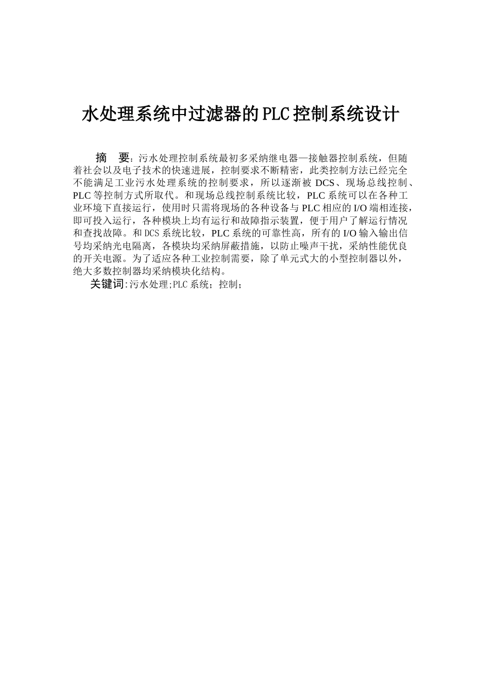 水处理系统中过滤器的plc控制系统设计-毕业论文_第1页