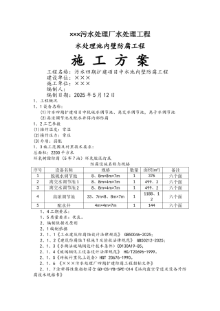 水处理池内壁防腐工程施工方案