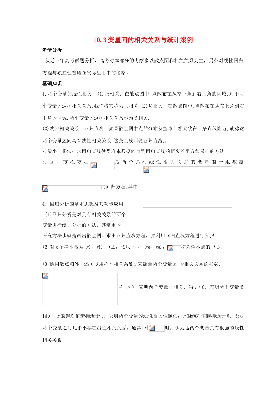 （全面突破）2014高考数学最新一轮复习 必考题型巩固提升 10.3变量间的相关关系与统计案例学案_第1页