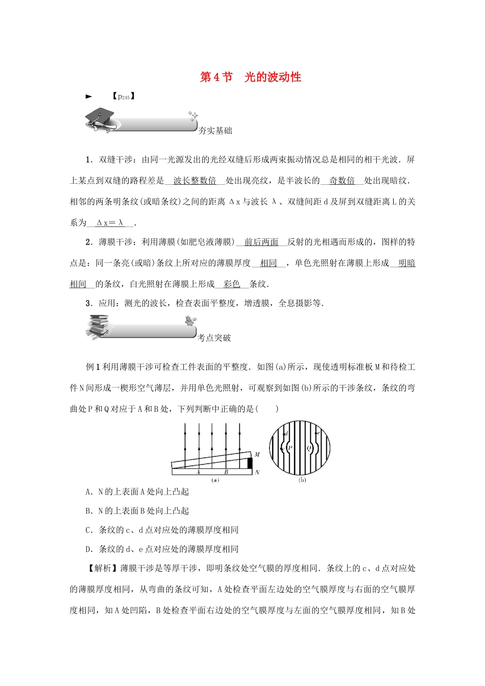 （名师导学）高考物理总复习 第十四章 第4节 光的波动性教学案 新人教版-新人教版高三全册物理教学案_第1页