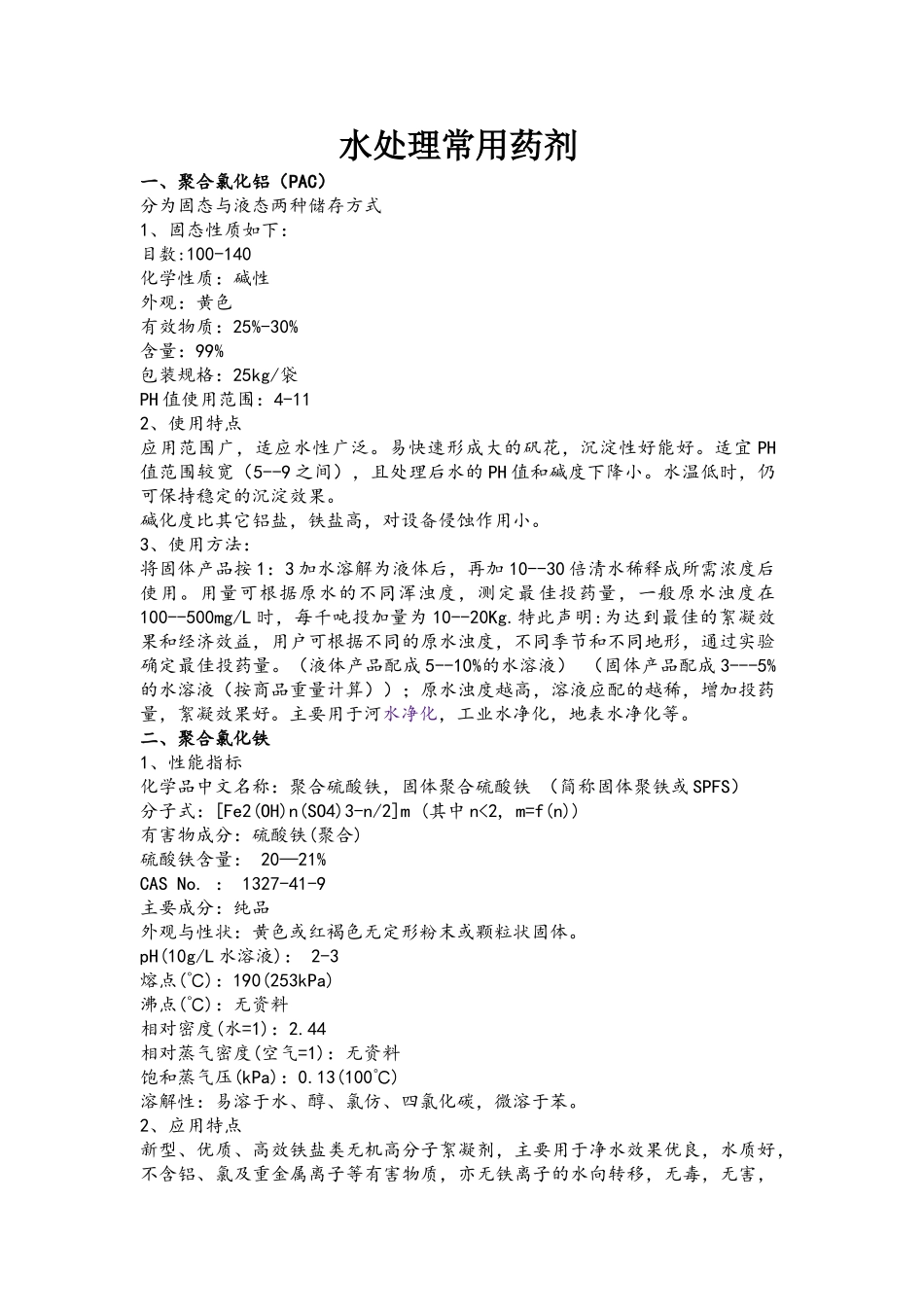水处理常用药剂_第1页